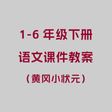 1-6下册语文课件教案(黄冈小状元docx,ppt电子版)
