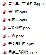 1-6下册语文课件教案(黄冈小状元docx,ppt电子版)
