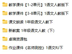 1-6下册语文课件教案(名师测控docx,ppt电子版)