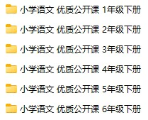小学语文1-6下册(优质公开课视频 含课件教案)