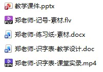 郑老师-识字表-部级