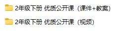 小学语文 优质公开课 2年级下册