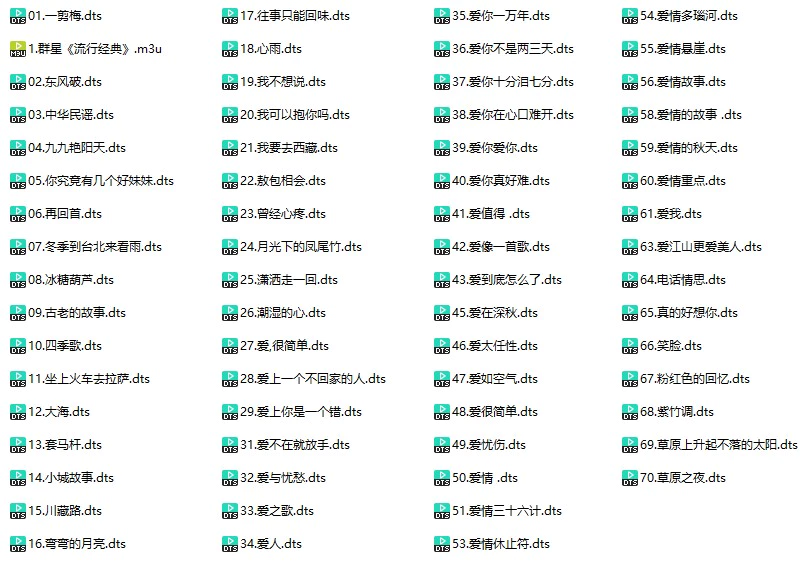DTS格式环绕多声道无损音乐