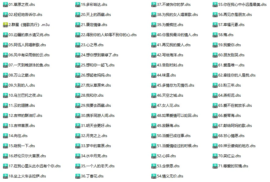 群星《情歌流行》(DTS格式环绕多声道无损音乐)