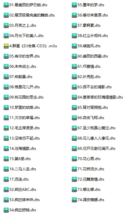 群星《DJ合集-CD3》(DTS格式环绕多声道无损音乐)