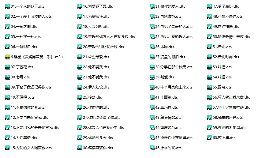 群星《发烧男声第一季》(DTS格式环绕多声道无损音乐)