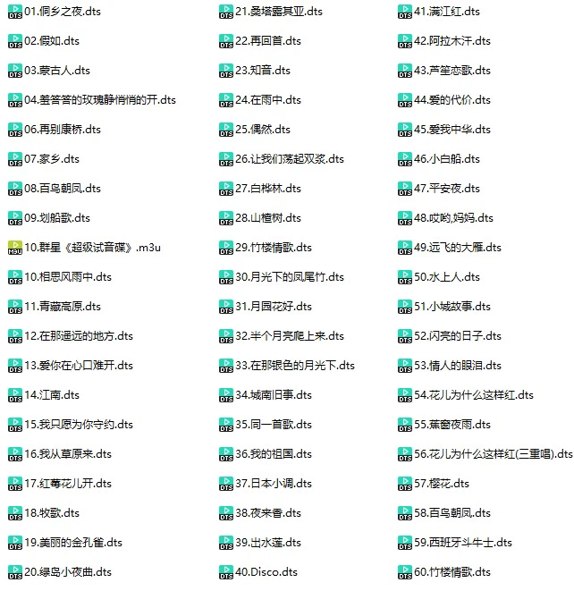 群星《超级试音碟》(DTS格式环绕多声道无损音乐)