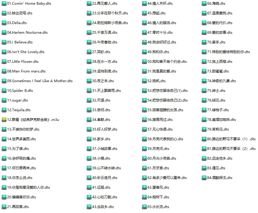 群星《经典萨克斯金曲》(DTS格式环绕多声道无损音乐)