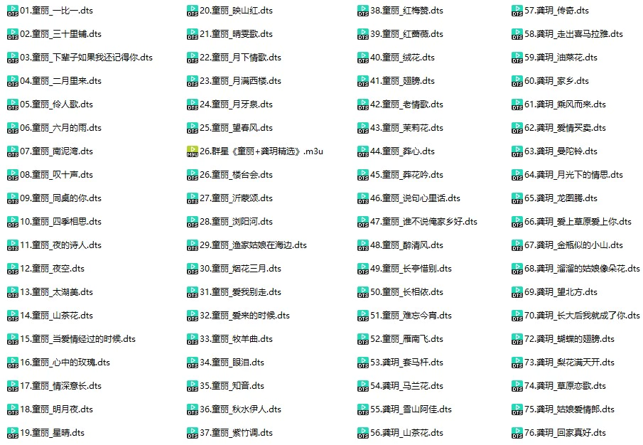 群星《童丽+龚玥精选》(DTS格式环绕多声道无损音乐)
