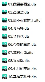 乌兰托娅《我要去西藏》(DTS格式环绕多声道无损音乐)