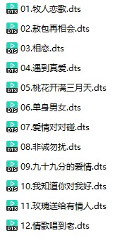 乌兰托娅《爱情对对碰》(DTS格式环绕多声道无损音乐)