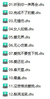 张伟珈《无情伤》(DTS格式环绕多声道无损音乐)