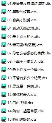 群星《惊艳.试音女声-CD1》(DTS格式环绕多声道无损音乐)