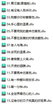 群星《惊艳.试音女声-CD2》(DTS格式环绕多声道无损音乐)