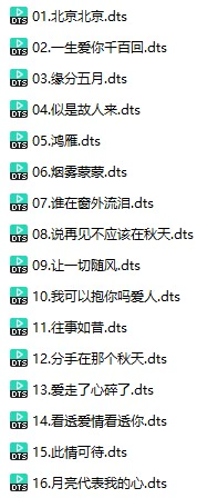 群星《试音男声》(DTS格式环绕多声道无损音乐)
