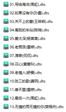 完美女声《HIFI试音极品》(DTS格式环绕多声道无损音乐)