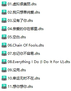 董沁《虚拟很美丽》(DTS格式环绕多声道无损音乐)