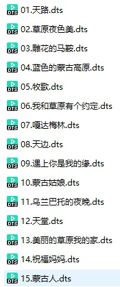 童彤《天上草原》(DTS格式环绕多声道无损音乐)