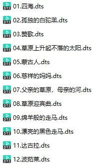 内蒙古广播合唱团《草原的呼吸》(DTS格式环绕多声道无损音乐)