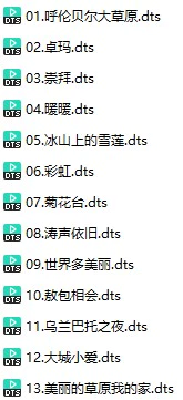 瓜尔佳+常月+曾缔《韵立方》(DTS格式环绕多声道无损音乐)