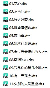 黄爱玲《爱太深》(DTS格式环绕多声道无损音乐)