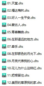 捷奏唱片《草原琴王》(DTS格式环绕多声道无损音乐)