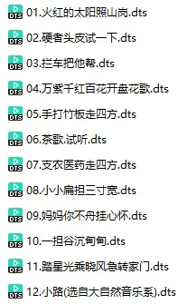 捷奏唱片《新乐府.采茶歌(戏曲)》(DTS格式环绕多声道无损音乐)