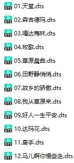 捷奏唱片《印象系列之草原印象》(DTS格式环绕多声道无损音乐)
