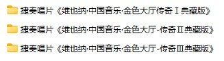 捷奏唱片《维也纳·中国音乐·金色大厅传奇 典藏版》(DTS格式环绕多声道无损音乐)