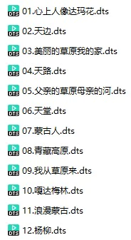 《马头琴传说》(DTS格式环绕多声道无损音乐)
