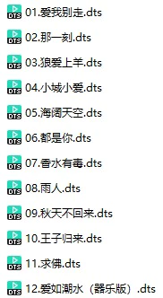 秋秋《花花世界》(DTS格式环绕多声道无损音乐)