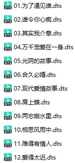 钟明秋VS王珺《钟情一生》(DTS格式环绕多声道无损音乐)