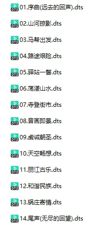 黄小秋《茶马古道》(DTS格式环绕多声道无损音乐)