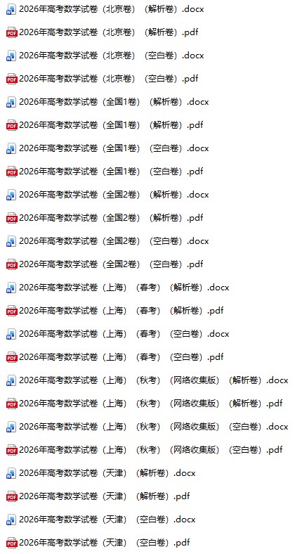 2026年高考数学真题(空白卷+解析卷)