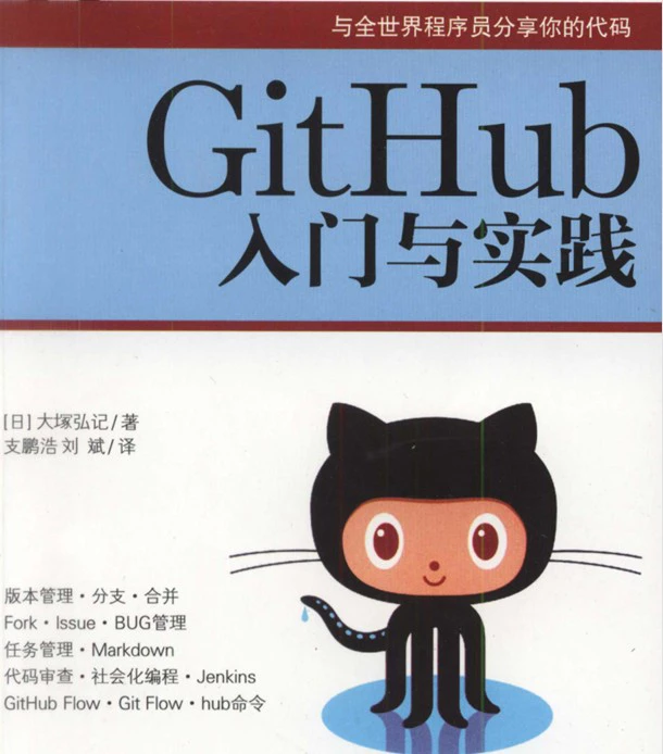 《GitHub入门与实践》PDF电子版书籍