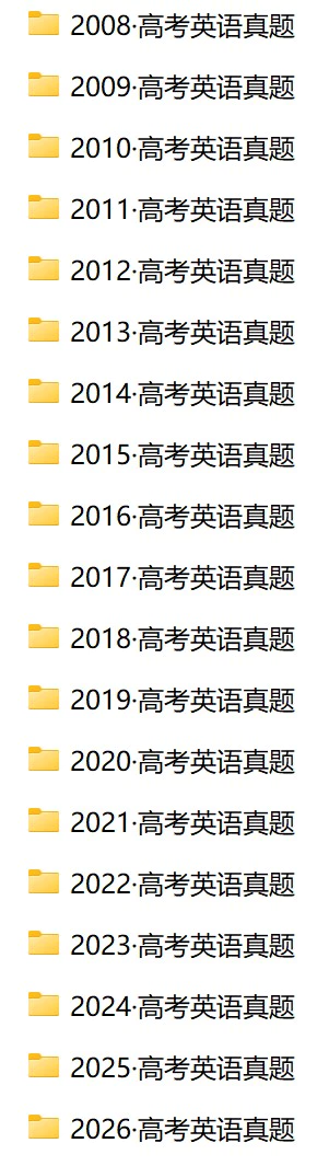 【003】2008-2026·高考英语真题