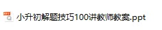 小学奥数举一反三小升初（100讲）(奥数系列三)