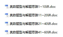 小学奥数题型与解题思路60讲义（Word可打印）(奥数系列三)[s093]