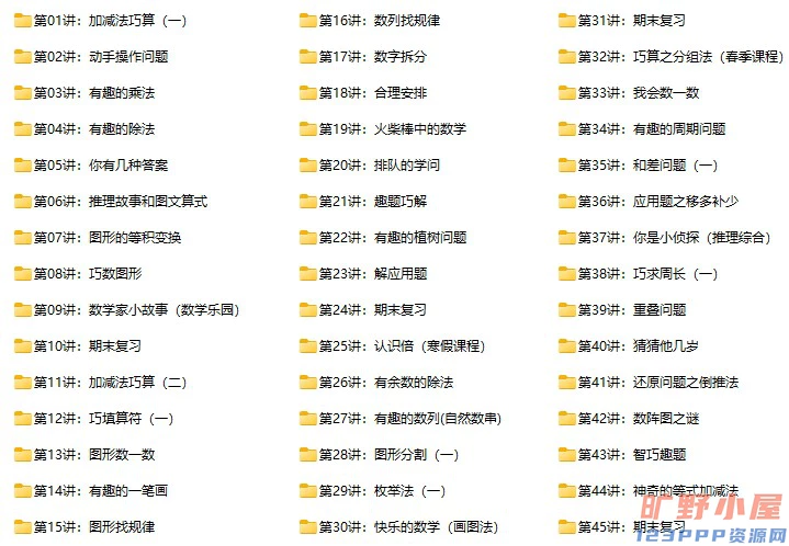 2年级奥数视频+课件+讲义(奥数系列一)
