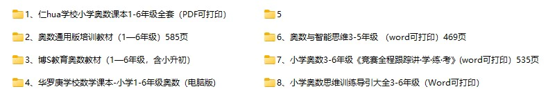 仁华学校小学奥数课本1-6年级全套（PDF可打印）(奥数系列四)[s093]