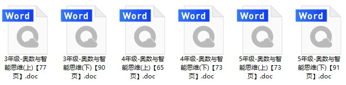 奥数与智能思维3-5年级 （word可打印）469页（电脑版)(奥数系列四)[s093]