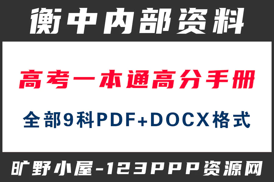 高考一本通衡水中学内部资料(2022版+2023版)一本通高分手册(9科全)电子版PDF+docx格式[s2044]