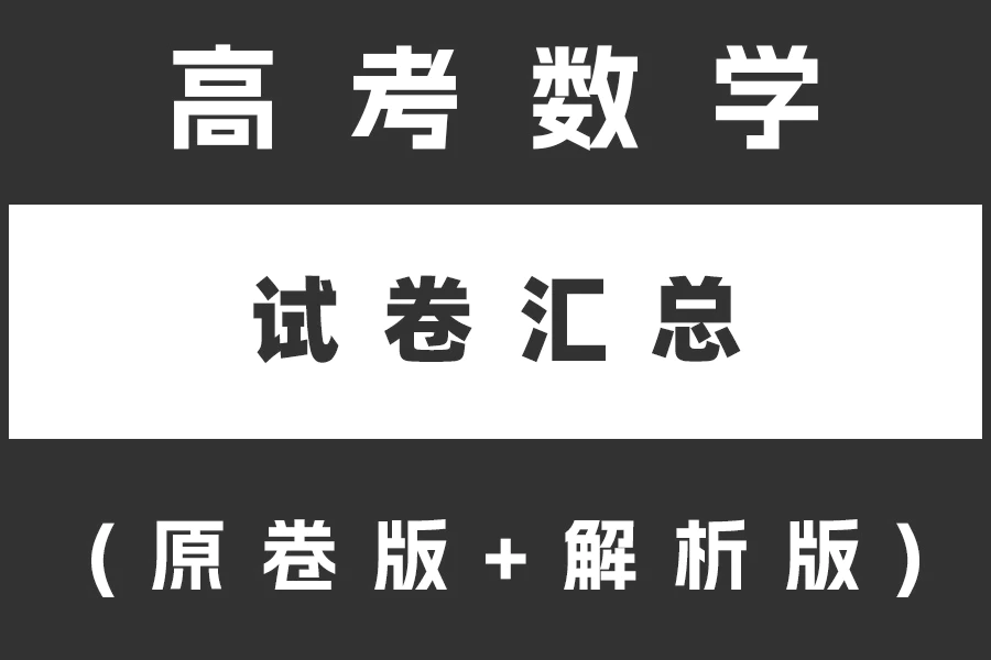 高考数学试卷下载汇总(不断更新)