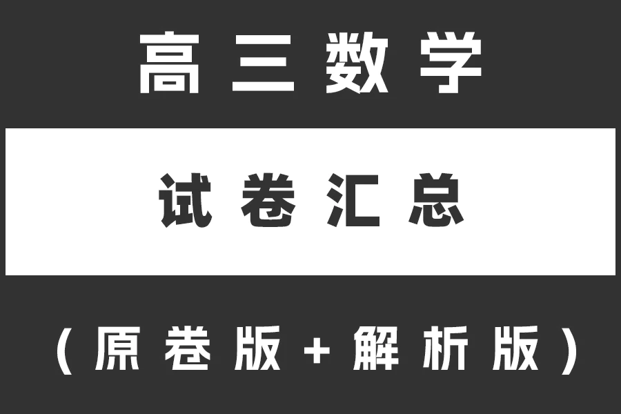 高三数学试卷下载汇总(不断更新)