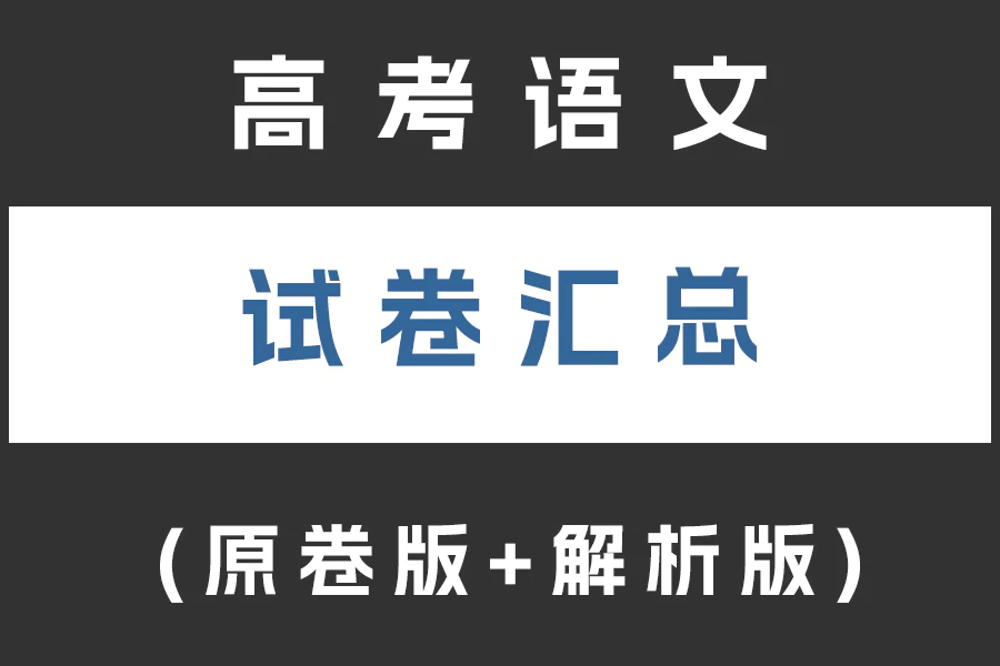 高考语文试卷汇总(不断更新)