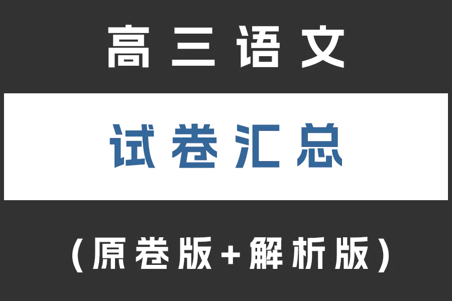 高三语文试卷汇总(不断更新)