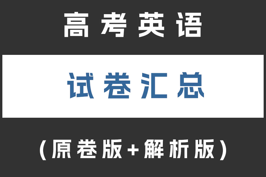 高考英语试卷下载汇总(不断更新)