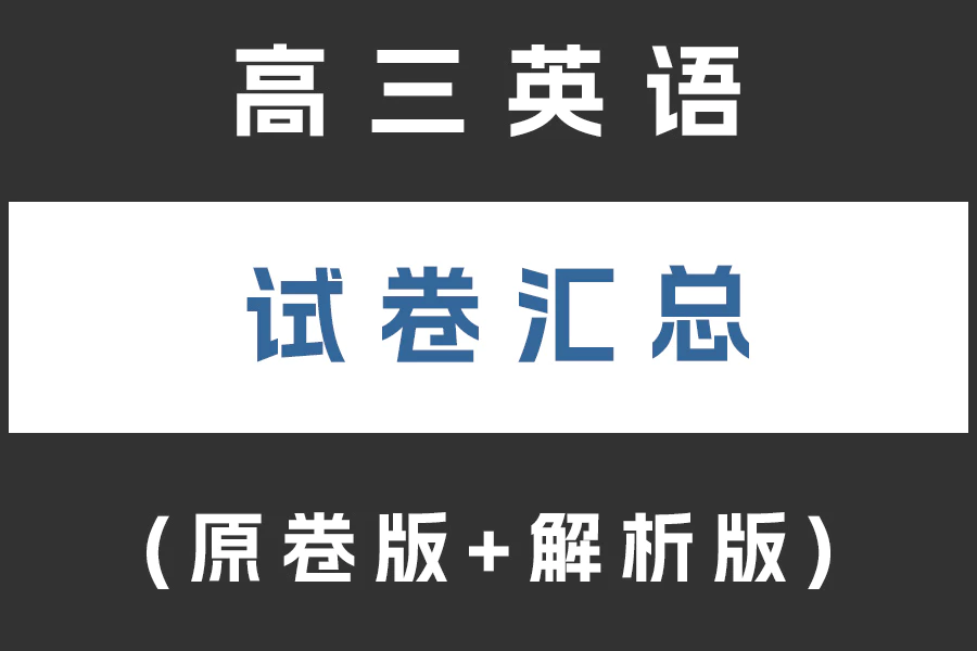 高三英语试卷下载汇总(不断更新)