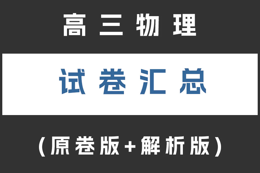 高三物理试卷下载汇总(不断更新)