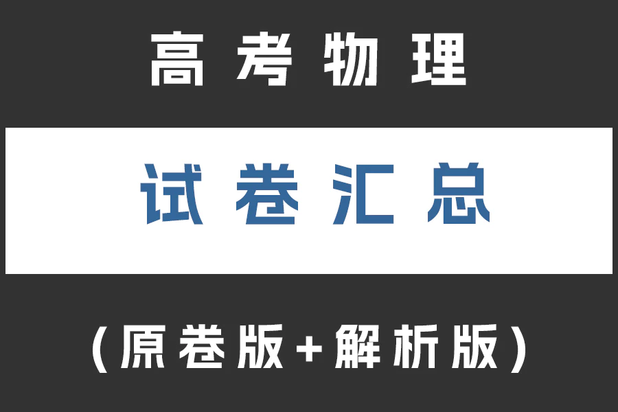 高考物理试卷下载汇总(不断更新)